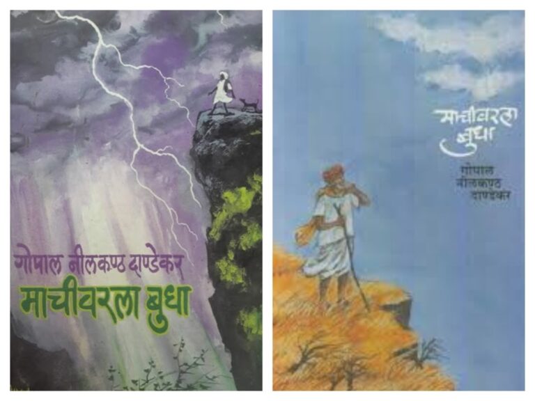 माचीवरला बुधा : एकटेपण हाच कादंबरीचा गाभा अवांतर, मराठीकथा, मराठीलेख, गोनीदा, गो नी दांडेकर, माचीवरला बुधा, बुधा, राजमाची, कादंबरी, Gonida, , Machivarla budha, Budha, Rajmachi, Novel, GN Dandekar