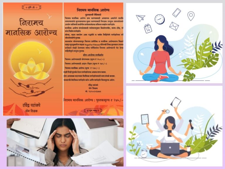 अवांतर, मराठीकथा, मराठीलेखक, मराठीसाहित्य, मराठीआर्टिकल, MentalHealth, मानसिकआरोग्य, मनोविकार, MentalStress, Tension, ताणतणाव, Stress_Redressal, Lifestyle, Management, Stress_Management, जीवनशैली, सुव्यवस्थापन, ताणतणाव व्यवस्थापन