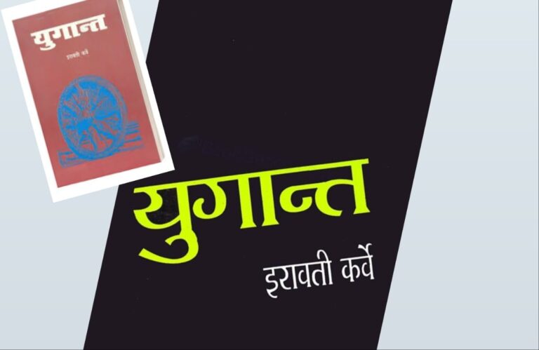 युगांत : इरावतीबाईंचा संशोधनात्मक निबंध अवांतर, मराठीकथा, मराठीलेख, Iravati Karve, Yugant, Mahabharata, Karna, Krishna, Bhishma, Kunti, Drona, इरावती कर्वे, युगान्त, महाभारत, कर्ण, कृष्ण, भीष्म, कुंती, द्रोण