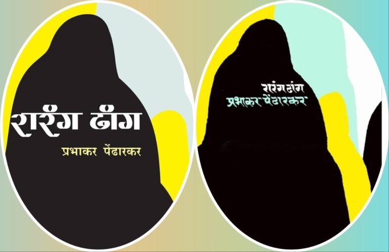 अवांतर, मराठीकथा, मराठीलेख, Rarang Dhang, fleeting life, रारंग ढांग, क्षणभंगूर आयुष्य, बॉर्डर रोड ऑर्गनायझेशन, Border Road Organization