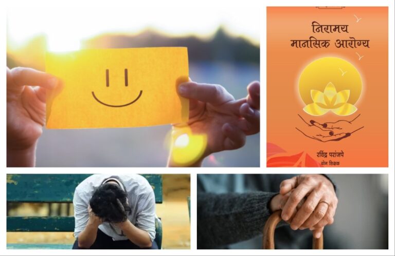 निरामय आरोग्य प्राप्तीसाठी मनापासून इच्छा गरजेची… अवांतर, मराठीकथा, मराठीलेखक, मराठीसाहित्य, मराठीआर्टिकल, Lifestyle, जीवनशैली, आरोग्यम् धनसंपदा, निरामय आरोग्य, Niramay Arogya, healthy Life