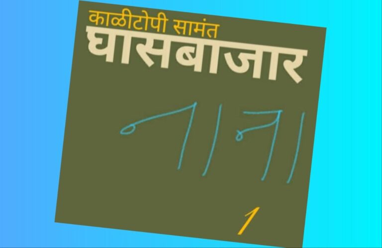 अवांतर, मराठीकथा, मराठीसाहित्य, मराठीलेखक, नाना, काली टोपी, पानाची गादी, ट्रकव्यवसाय, ट्रक ड्रायव्हर, गोदावरी, घासबाजार, Nana, Kali Topi, truck business, truck driver, Godavari, Ghas bazar