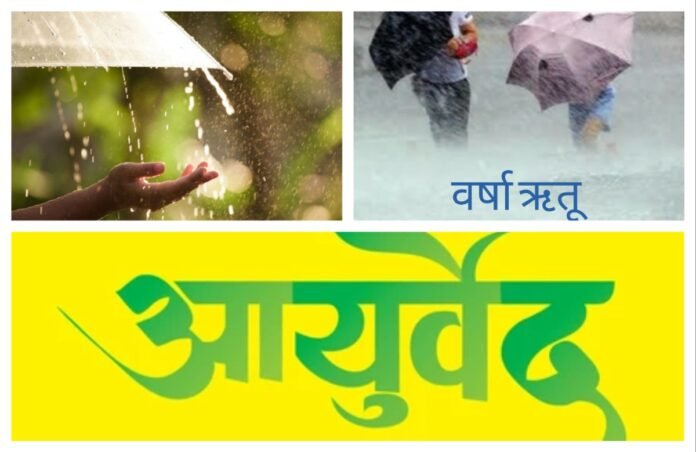 Gumaste Madam-1 अवांतर, मराठीआर्टिकल, आयुर्वेद, वर्षा, वर्षा ऋतू, ऋतुचर्या, पावसाळा, संसर्ग, वातविकार, आहार विहार