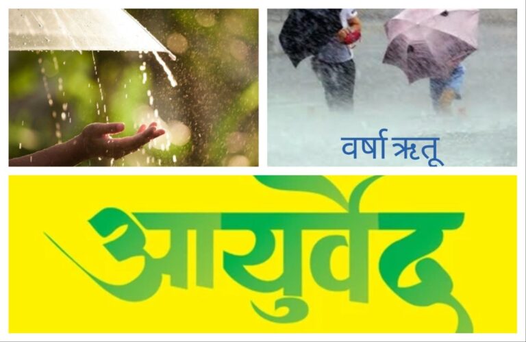 अवांतर, मराठीआर्टिकल, आयुर्वेद, वर्षा, वर्षा ऋतू, ऋतुचर्या, पावसाळा, संसर्ग, वातविकार, आहार विहार