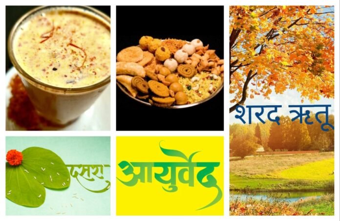 Gumaste Madam-2 अवांतर, मराठीआर्टिकल, आयुर्वेद, शरद ऋतू, कोजागरी पौर्णिमा, दसरा, दिवाळी, पित्त, आहार विहार, शरद ऋतू आहार, शरद ऋतू विहार