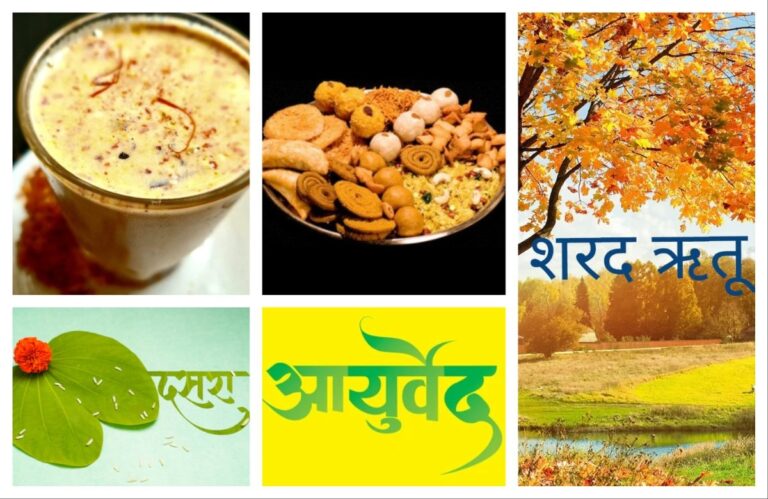 अवांतर, मराठीआर्टिकल, आयुर्वेद, शरद ऋतू, कोजागरी पौर्णिमा, दसरा, दिवाळी, पित्त, आहार विहार, शरद ऋतू आहार, शरद ऋतू विहार