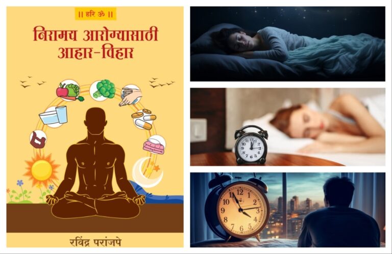 निरामय आरोग्यासाठी दिनचर्या : सुखनिद्रेसाठी निवडक उपयुक्त उपाय अवांतर, मराठीकथा, मराठीलेखक, मराठीसाहित्य, मराठीआर्टिकल, Lifestyle, जीवनशैली, निरामय आरोग्य, विहार, दिनचर्या, निद्रा, पुरेशी झोप, सुखनिद्रा, रात्रीची झोप,