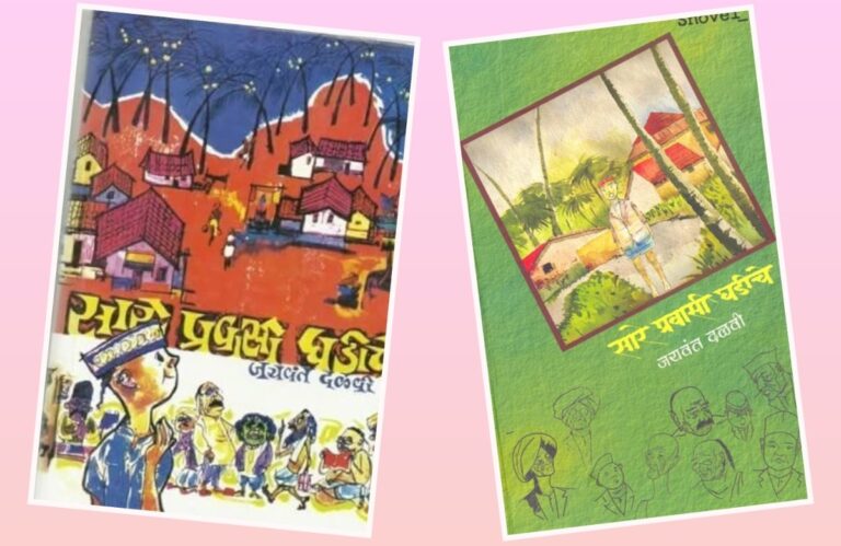 अवांतर, मराठीकथा, मराठीलेख, पुस्तक वाचन, पुस्तकसंग्रह, सारे प्रवासी घडीचे, जयवंत दळवी, कोकणदर्शन, कोकण वर्णन, कोकणी माणसं, कोकणी व्यक्तिरेखा,