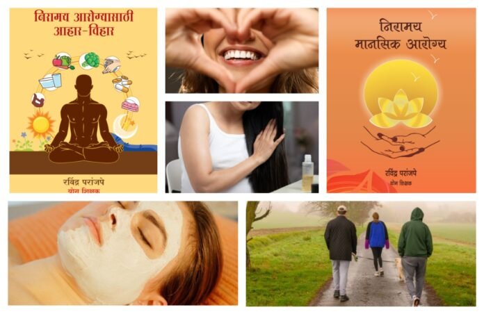 अवांतर, मराठीकथा, मराठीलेखक, मराठीसाहित्य, मराठीआर्टिकल, निरामय आरोग्य, कामाचे नियोजन, दैनंदिन कार्य, दिनचर्या, वैयक्तिक स्वच्छता, चालणे फिरणे, मौखिक स्वच्छता,