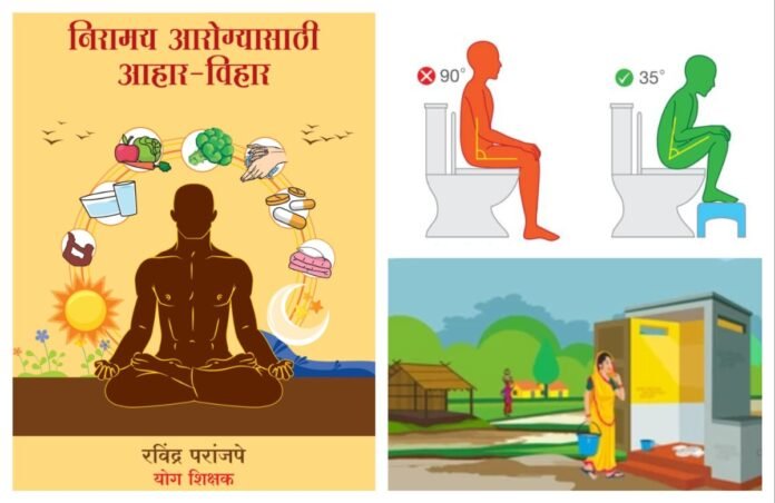 अवांतर, मराठीकथा, मराठीलेखक, मराठीसाहित्य, मराठीआर्टिकल, निरामय आरोग्य, मलविसर्जन, मूत्रविसर्जन, मलमूत्र विसर्जन, साफ कोठा,