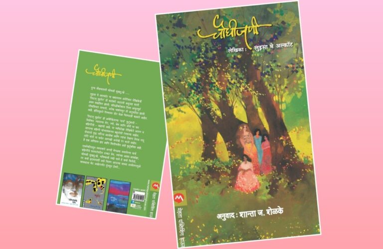 Bookshelf : मनात खोलवर प्रभाव पाडणाऱ्या ‘चौघीजणी’ अवांतर, मराठीकथा, मराठीलेख, पुस्तक वाचन, पुस्तकसंग्रह, चौघीजणी, शांता शेळके, चार बहिणी, लुइसा मे अल्कॉट, लिटिल वुमेन, Bookshelf