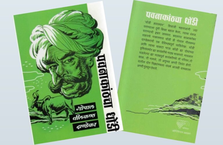 भारतीय तत्वज्ञानाची झलक… पवनाकांठचा धोंडी! अवांतर, मराठीकथा, मराठीलेख, पुस्तक वाचन, पुस्तकसंग्रह, पवनकाठचा धोंडी, गो नी दांडेकर, धोंडीचा भाऊ, धोंडी कोंडी, धोंडी आणि कोंडी, शेतकरी धोंडी, तत्वनिष्ठ धोंडी, पवन मावळ, तुंगीगड