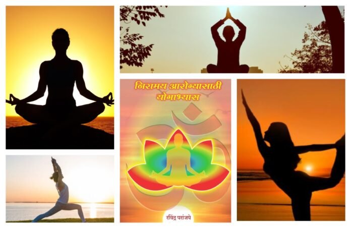अवांतर, मराठीकथा, मराठीलेखक, मराठीसाहित्य, मराठीआर्टिकल, निरामय आरोग्य, निरामय मानसिक आरोग्य, योगाभ्यास, योग, सूर्यनमस्कार, कपालभाती अभ्यास