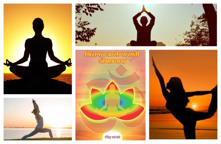 अवांतर, मराठीकथा, मराठीलेखक, मराठीसाहित्य, मराठीआर्टिकल, निरामय आरोग्य, निरामय मानसिक आरोग्य, योगाभ्यास, योग, सूर्यनमस्कार, कपालभाती अभ्यास