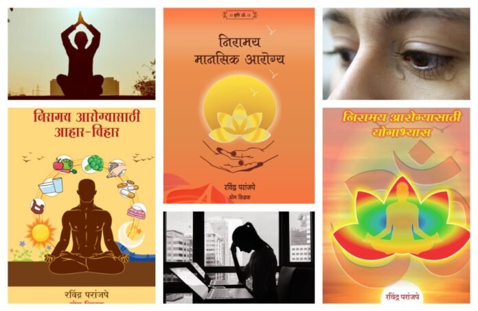 अवांतर, मराठीकथा, मराठीलेखक, मराठीसाहित्य, मराठीआर्टिकल, निरामय आरोग्य, निरामय मानसिक आरोग्य, शारीरिक आरोग्य, मानसिक आरोग्य, सामाजिक आरोग्य, व्यावसायिक आरोग्य