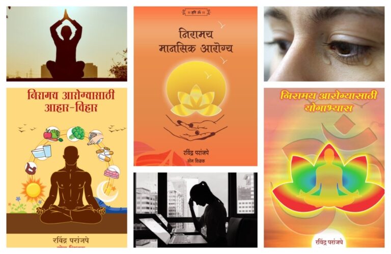 स्वस्थ आरोग्य आणि आरोग्याचे विविध पैलू अवांतर, मराठीकथा, मराठीलेखक, मराठीसाहित्य, मराठीआर्टिकल, निरामय आरोग्य, निरामय मानसिक आरोग्य, शारीरिक आरोग्य, मानसिक आरोग्य, सामाजिक आरोग्य, व्यावसायिक आरोग्य