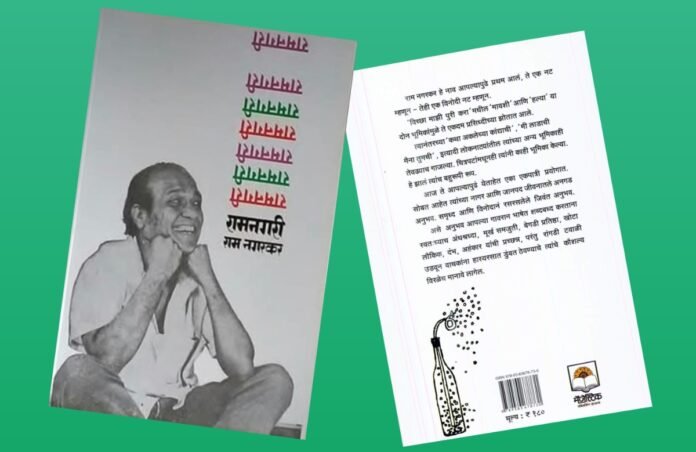 अवांतर, मराठीकथा, मराठीलेख, पुस्तक वाचन, पुस्तकसंग्रह, मी मराठी, अभिजात मराठी, Bookshelf, मराठी लेखक, मराठी पुस्तक, राम नगरकर, रामनगरी, राम नगरकरांची रामनगरी, विनोदी पुस्तक रामनगरी, आत्मचरित्र रामनगरी, राम नगरकरांचे आत्मचरित्र