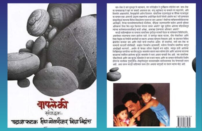 अवांतर, मराठीकथा, मराठीलेख, पुस्तक वाचन, पुस्तकसंग्रह, मी मराठी, अभिजात मराठी, Bookshelf, मराठी लेखक, मराठी पुस्तक, बापलेकी, वडील कन्या, पद्मजा फाटक, दीपा गोवारीकर, विद्या विद्वांस, नाजूक नातेसंबंध, हळवे नाते, बाप मुलगी, लेकीचे लेख, वडिलांचे लेख,