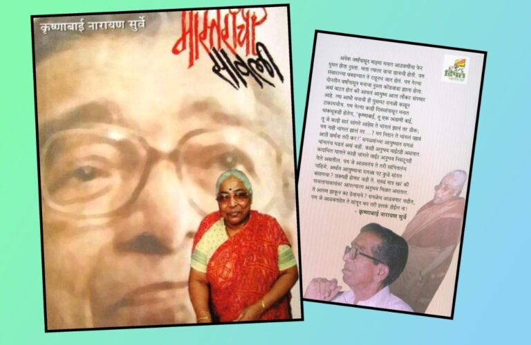 Bookshelf : ‘मास्तरांची सावली’… एक विलक्षण प्रेमकहाणी अवांतर, मराठीकथा, मराठीलेख, पुस्तक वाचन, पुस्तकसंग्रह, Bookshelf, मास्तरांची सावली, विलक्षण प्रेमकहाणी, नारायण सुर्वे, कृष्णाबाई सुर्वे, नि:स्वार्थी कृष्णाबाई, निर्मळ मनाच्या कृष्णाबाई,