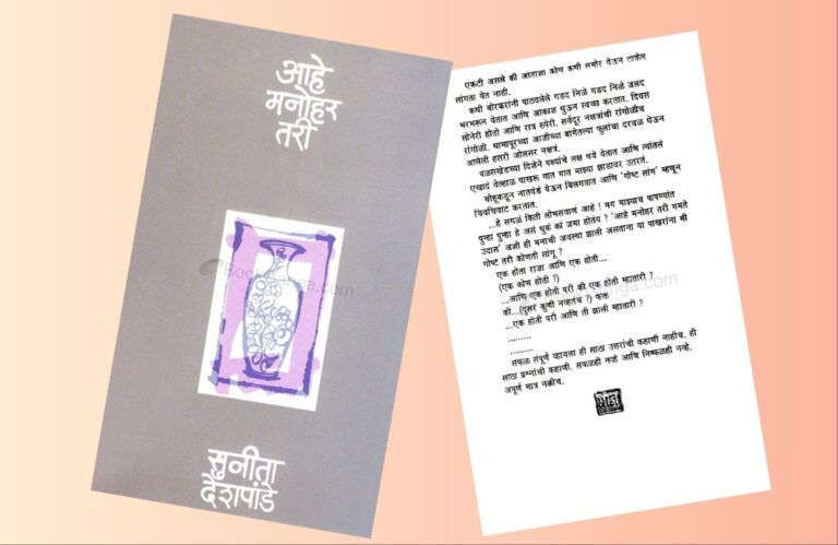 Bookshelf : ‘आहे मनोहर तरी’ सुनीताबाई नावाच्या स्वतंत्र व्यक्तीची ओळख अवांतर, मराठीकथा, मराठीलेख, पुस्तक वाचन, पुस्तकसंग्रह, मी मराठी, अभिजात मराठी, Bookshelf, आहे मनोहर तरी, लेखिका सुनीता देशपांडे, पुल देशपांडे पत्नी, पुल आणि सुनीता देशपांडे, पुल सुनीता देशपांडे, सुनीताताईंची स्वतंत्र ओळख, सुनीता देशपांडे स्वतंत्र ओळख,