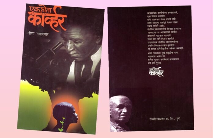 अवांतर, मराठीकथा, मराठीलेख, पुस्तक वाचन, पुस्तकसंग्रह, मी मराठी, अभिजात मराठी, Bookshelf, मराठी लेखक, मराठी पुस्तक, एक होता कार्व्हर, वीणा गवाणकर, जिद्दीची विलक्षण कहाणी, परिश्रमांची विलक्षण कहाणी, बंधुभावाची विलक्षण कहाणी, माणुसकीची विलक्षण कहाणी, प्रखर बुद्धिमत्तेची विलक्षण कहाणी, देशप्रेमाची विलक्षण कहाणी, जॉर्ज वॉशिंग्टन कार्व्हर, जॉर्ज कार्व्हर,