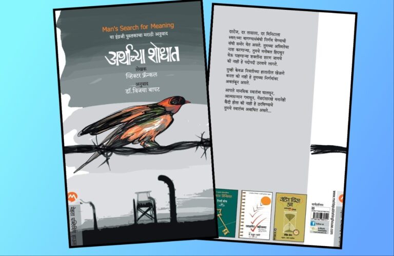 Bookshelf : अर्थपूर्ण जगण्याचा दृष्टीकोन देणारे Man’s search for meaning अवांतर, मराठीकथा, मराठीलेख, पुस्तक वाचन, पुस्तकसंग्रह, मी मराठी, अभिजात मराठी, Bookshelf, मराठी लेखक, मराठी पुस्तक, Mans search for meaning, व्हिक्टर फ्रेन्कल, डॉ विजया बापट, सकारात्मक दृष्टिकोन, नाझी अत्याचार, हिटलर छळछावण्या, ज्यूंवरील अत्याचार,