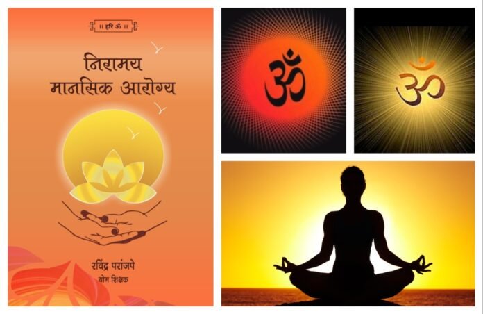 अवांतर, मराठीकथा, मराठीलेखक, मराठीसाहित्य, मराठीआर्टिकल, मी मराठी, अभिजात मराठी, निरामय आरोग्य, निरामय मानसिक आरोग्य, ओंकार साधना, ओंकार जप, योगाभ्यास, मानसिक शांती, मानसिक थकवा, बीजमंत्र, ओंकारमंत्र बीजमंत्र,