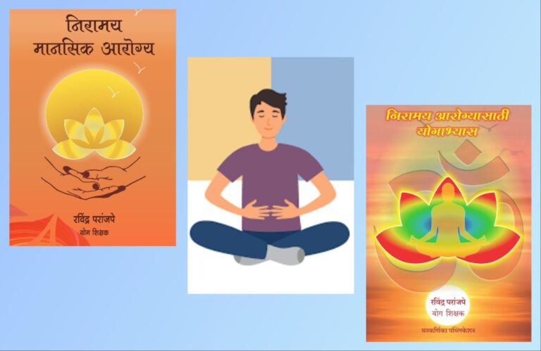 दीर्घ श्वसन अभ्यासातून निरामय मानसिक आरोग्य अवांतर, मराठीकथा, मराठीलेखक, मराठीसाहित्य, मराठीआर्टिकल, मी मराठी, अभिजात मराठी, निरामय आरोग्य, निरामय मानसिक आरोग्य, दीर्घ श्वसन अभ्यास, श्वसन अभ्यास, श्वसन पद्धती, श्वसन क्रिया, संथ श्वसन, जलद श्वसन,