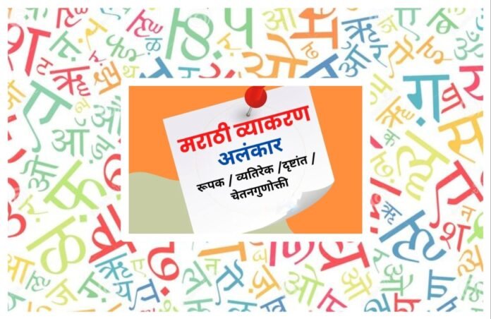 अवांतर, मराठीआर्टिकल, मराठीलेख, मराठीसाहित्य, मराठीकथा, मी मराठी, अभिजात मराठी, मराठी भाषेतील अलंकार, मराठी भाषा अलंकार, भाषेचे सौंदर्य, भाषेचे दागिने, मराठी भाषा गौरव दिन, मराठी भाषा गौरव, मराठी स्वाभिमान, मराठी भाषा सौंदर्य,