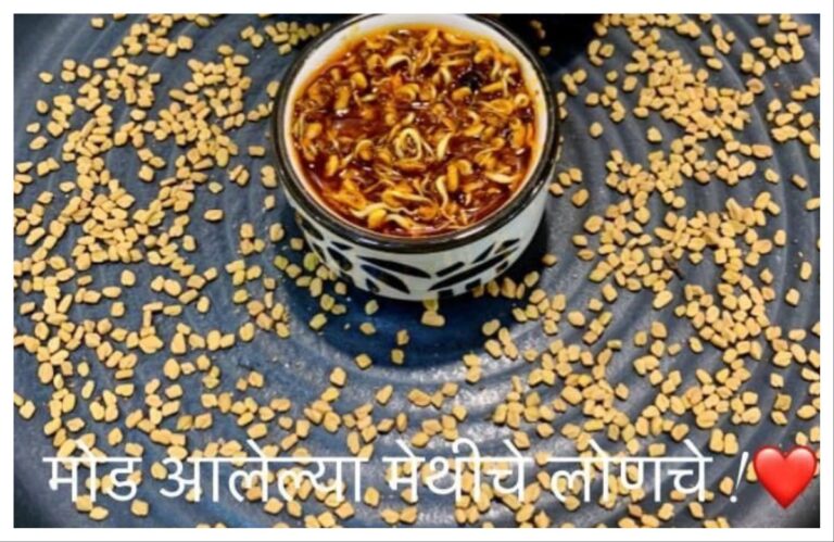 अवांतर, रेसिपी, Recipe, Kitchen Tips, किचन टिप्स, किचन टीप्स, मी मराठी, अभिजात मराठी, मेथीदाण्यांचे लोणचे, मोड आलेले मेथीदाणे, मोड आलेल्या मेथीदाण्यांचे लोणचे, मेथी लोणचे, मेथीचे लोणचे,