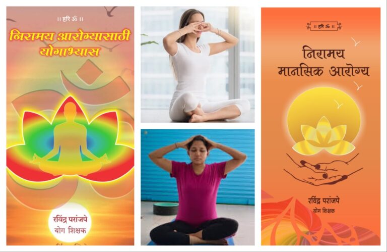 भ्रामरी प्राणायाम अभ्यासातून निरामय मानसिक आरोग्य अवांतर, मराठीकथा, मराठीलेखक, मराठीसाहित्य, मराठीआर्टिकल, मी मराठी, अभिजात मराठी, निरामय आरोग्य, निरामय मानसिक आरोग्य, निरामय शारीरिक आरोग्य, प्राणायाम प्रकार, योगाभ्यासातून निरामय आरोग्य, प्राणायाम अभ्यासातून निरामय आरोग्य, प्राणायामाचे लाभ, प्राणायामाचे आरोग्य लाभ, भ्रामरी प्राणायाम, भ्रामरी प्राणायामाचे लाभ, भ्रामरी प्राणायाम पद्धत,