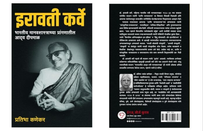 अवांतर, मराठीकथा, मराठीलेख, पुस्तक वाचन, पुस्तकसंग्रह, मी मराठी, अभिजात मराठी, Bookshelf, इरावती कर्वे, मानवशास्त्रज्ञ इरावती कर्वे, पुरातत्व अभ्यासक इरावती कर्वे, आधुनिक विचाराच्या इरावती कर्वे, इरावती कर्वेंबद्दल आदर, लेखिका इरावती कर्वे, संशोधक इरावती कर्वे,