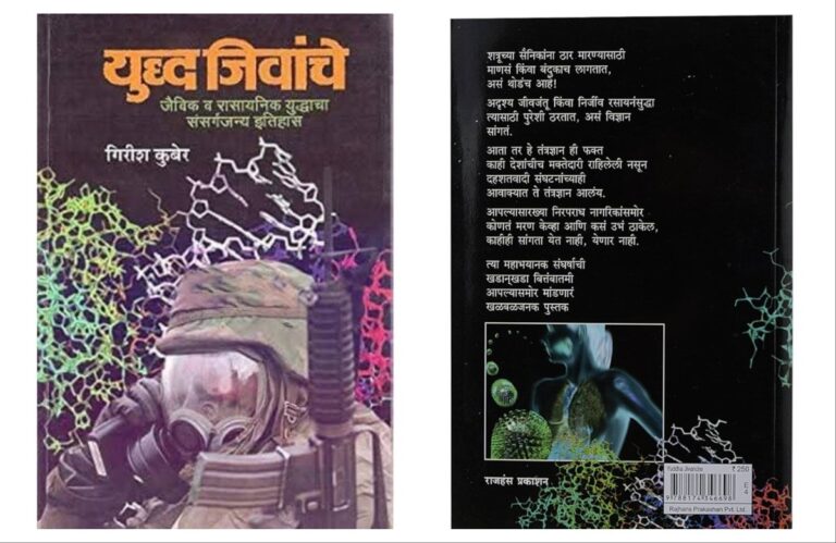 अवांतर, मराठीकथा, मराठीलेख, पुस्तक वाचन, पुस्तकसंग्रह, मी मराठी, अभिजात मराठी, Bookshelf, युद्ध जिवांचे, लेखक गिरीश कुबेर यांचे पुस्तक, पत्रकार गिरीश कुबेर यांचे पुस्तक, भयानक क्रूरता, भयानक संसर्गजन्य रोग, रासायनिक शस्त्रांचा वापर, अमेरिकेची युद्धनीती,