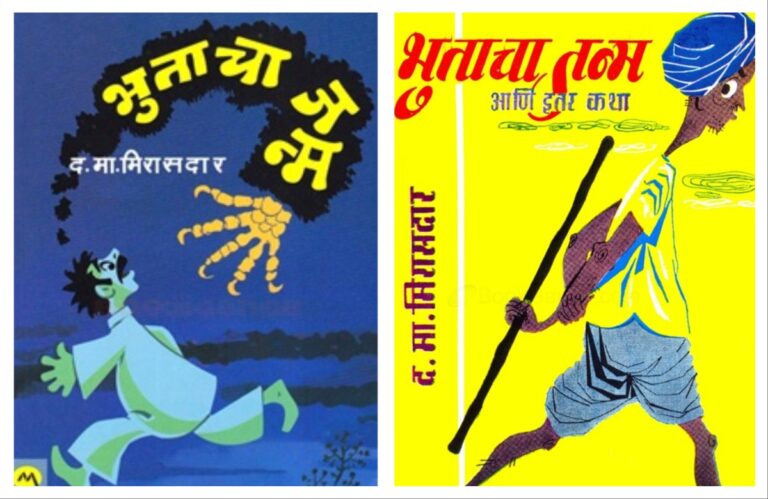 अवांतर, मराठीकथा, मराठीलेख, पुस्तक वाचन, पुस्तकसंग्रह, मी मराठी, अभिजात मराठी, Bookshelf, भुताचा जन्म, द मा मिरासदार, विनोदी कथालेखक मिरासदार, भुताचा जन्म कथासंग्रह, विनोदी कथासंग्रह, 11 कथांचा संग्रह, अकरा कथांचा संग्रह, मिरासदार कथा संग्रह, ग्रामीण कथा, ग्रामीण कथासंग्रह
