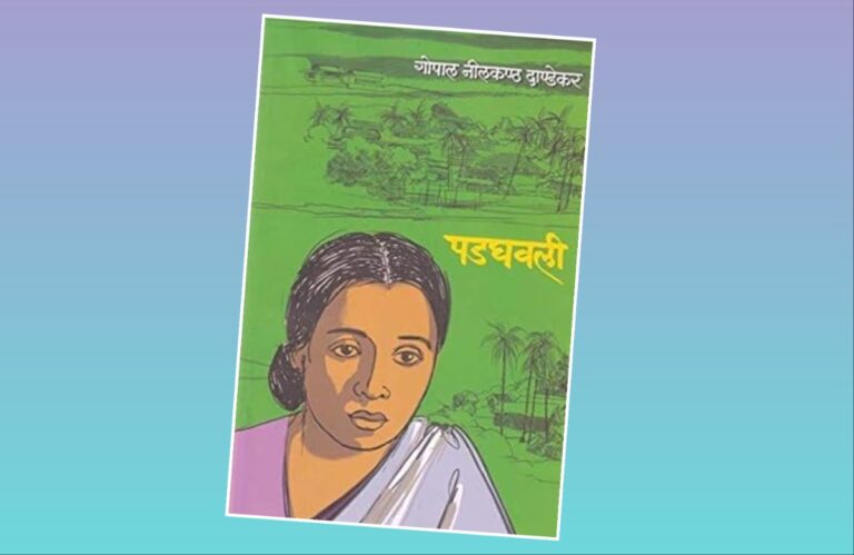 Bookshelf : …म्हणूनच पडघवली अमर साहित्यकृती! अवांतर, मराठीकथा, मराठीलेख, पुस्तक वाचन, पुस्तकसंग्रह, मी मराठी, अभिजात मराठी, Bookshelf, पडघवली कादंबरी, गो नी दांडेकरांची पडघवली, गोनीदांची पडघवली, कोकणातील पडघवली, अमर साहित्यकृती पडघवली, पडघवलीची कहाणी, पडघवलीचे कथानक, पडघवलीतील संस्कृती, पडघवलीची भाषा