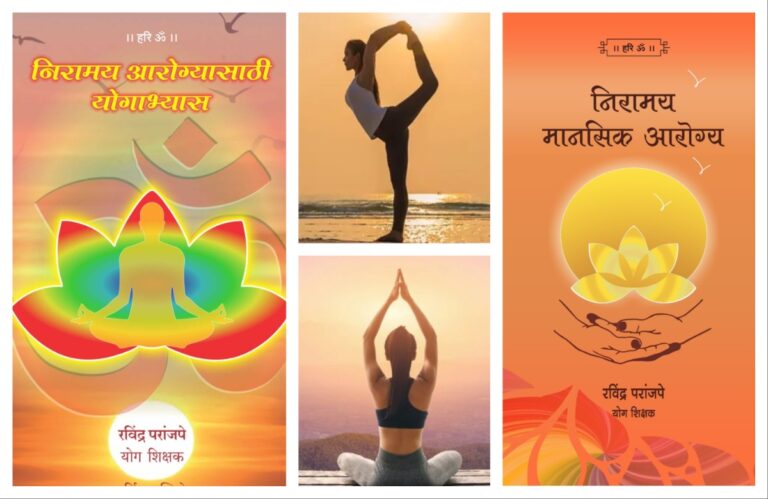 योगासने अभ्यासातून निरामय मानसिक आरोग्य अवांतर, मराठीकथा, मराठीलेखक, मराठीसाहित्य, मराठीआर्टिकल, मी मराठी, अभिजात मराठी, निरामय आरोग्य, निरामय मानसिक आरोग्य, निरामय शारीरिक आरोग्य, योगाभ्यासातून निरामय आरोग्य, योगाभ्यासातून आरोग्य लाभ, योगाभ्यासाचे महत्त्व, योगाभ्यासाने मानसिक आरोग्य