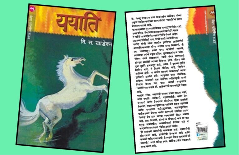 अवांतर, मराठीकथा, मराठीलेख, पुस्तक वाचन, पुस्तकसंग्रह, मी मराठी, अभिजात मराठी, Bookshelf, ययाती कादंबरी, वि स खांडेकर कादंबरी, वि स खांडेकर ययाती, वि स खांडेकर ययाती कादंबरी, ययाती देवयानी कथा, ययाती शर्मिष्ठा कथा, कच देवयानी कथा, कच शर्मिष्ठा कथा,