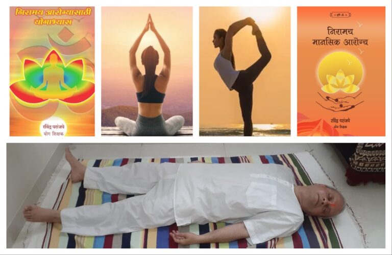 अवांतर, मराठीकथा, मराठीलेखक, मराठीसाहित्य, मराठीआर्टिकल, मी मराठी, अभिजात मराठी, निरामय आरोग्य, निरामय मानसिक आरोग्य, निरामय शारीरिक आरोग्य, योगनिद्रा अभ्यासातून निरामय मानसिक आरोग्य, योगनिद्रा अभ्यासातून निरामय आरोग्य, योगनिद्रेतून आरोग्य लाभ, योगनिद्रा अभ्यासाचे महत्त्व,