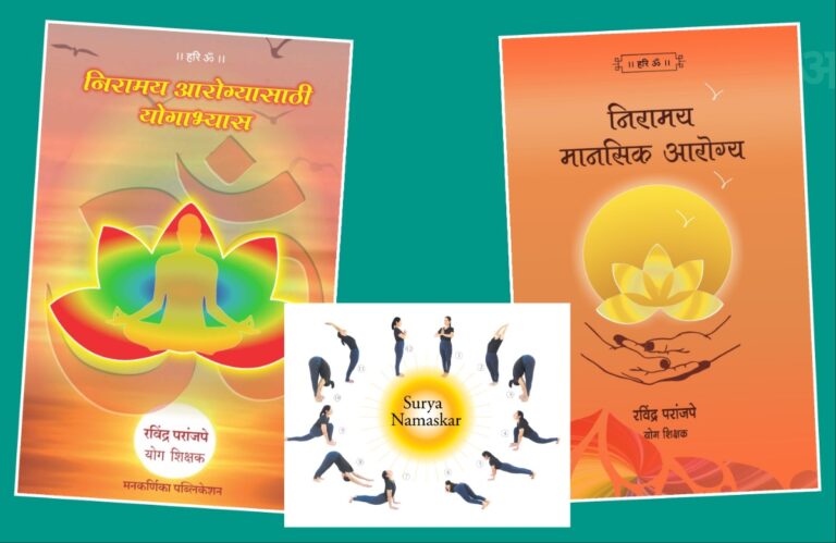 सूर्यनमस्कार अभ्यासातून निरामय मानसिक आरोग्य अवांतर, मराठीकथा, मराठीलेखक, मराठीसाहित्य, मराठीआर्टिकल, मी मराठी, अभिजात मराठी, निरामय आरोग्य, निरामय मानसिक आरोग्य, निरामय शारीरिक आरोग्य, योगाभ्यासातून निरामय आरोग्य, प्राणायामाचे आरोग्य लाभ, सूर्यनमस्काराचे महत्त्व, सूर्यनमस्काराचे लाभ, सूर्यनमस्काराचे आरोग्यलाभ, सूर्यनमस्काराने मानसिक आरोग्य