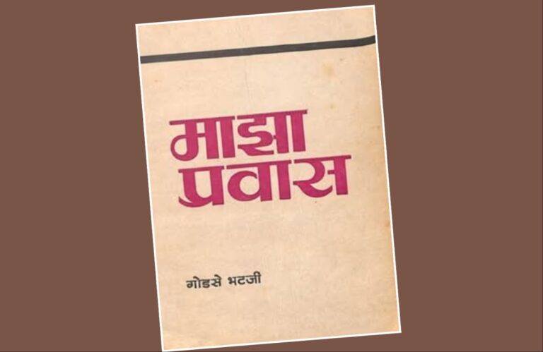 अवांतर, मराठीकथा, मराठीलेख, पुस्तक वाचन, पुस्तकसंग्रह, मी मराठी, अभिजात मराठी, Bookshelf, विष्णूभट गोडसे वरसईकर, विष्णूभट गोडसे यांचा माझा प्रवास, माझा प्रवास पुस्तक, मराठीतील पहिले प्रवास वर्णन, 1857चे स्वातंत्र्य युद्ध, 1857च्या स्वातंत्र्य युद्धाचे वर्णन, बखरीसारखे लिहिले माझा प्रवास, झाशीच्या राणीच्या शौर्याचे वर्णन,