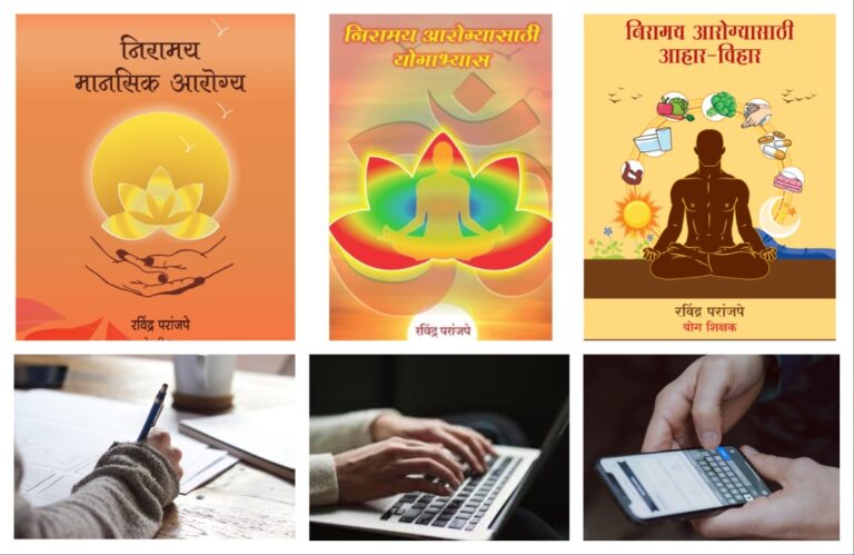 अवांतर, मराठीकथा, मराठीलेखक, मराठीसाहित्य, मराठीआर्टिकल, मी मराठी, अभिजात मराठी, निरामय आरोग्य, निरामय मानसिक आरोग्य, निरामय शारीरिक आरोग्य, लेखनाचे लाभ, लेखनातून मानसिक आरोग्य, लेखनातून मानसिक शांती, लेखनामुळे सर्जनशीलता, लेखनामुळे सकारात्मक ऊर्जा, लेखनातून आत्मविश्वासात वाढ