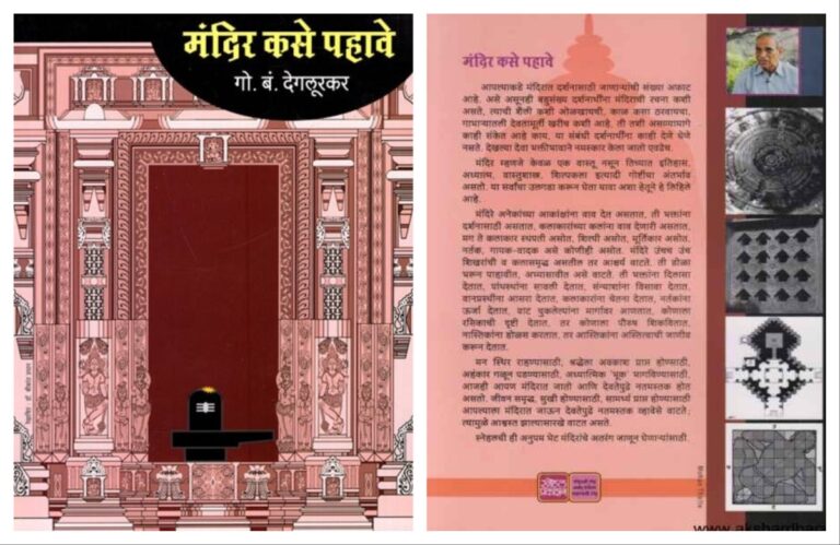 अवांतर, मराठीकथा, मराठीलेख, पुस्तक वाचन, पुस्तकसंग्रह, मी मराठी, अभिजात मराठी, Bookshelf, मंदिर कसे पाहावे, मंदिरात भारतीय संस्कृतीचे दर्शन, मंदिर अध्यात्माचे केंद्र, मंदिर स्थापत्यशास्त्र, मंदिराचे कळस, मंदिरातील शिल्पकला, मंदिरातील चित्रकला, मूर्तीरूपी तत्वाचा साक्षात्कार, महाराष्ट्रातली भूमिज मंदिरे