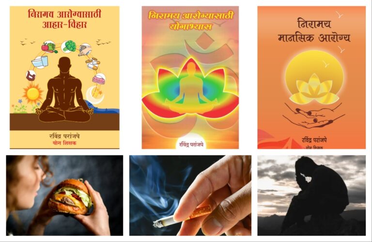 शारीरिक व्याधी-विकार नियंत्रणासाठी मार्गदर्शन – प्रस्तावना अवांतर, मराठीकथा, मराठीलेखक, मराठीसाहित्य, मराठीआर्टिकल, मी मराठी, अभिजात मराठी, निरामय आरोग्य, निरामय मानसिक आरोग्य, निरामय शारीरिक आरोग्य, शारीरिक व्याधी, शारीरिक विकार, शारीरिक व्याधी विकार नियंत्रण, शारीरिक व्याधी नियंत्रण मार्गदर्शन, शारीरिक विकार नियंत्रण मार्गदर्शन