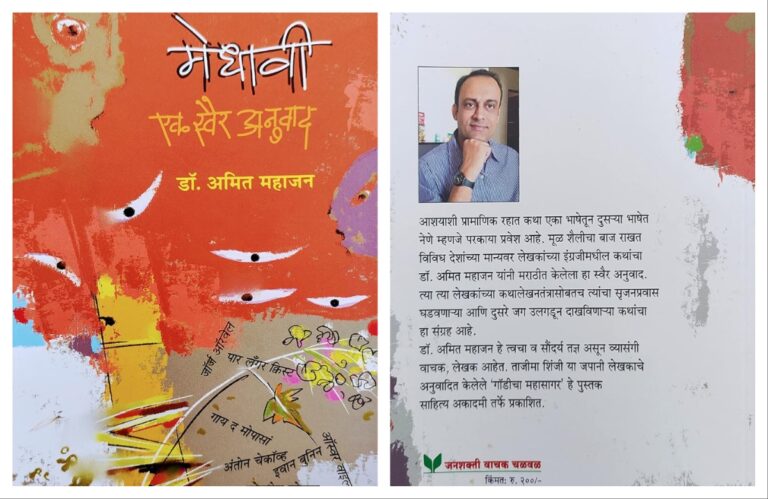 अवांतर, मराठी कथा, मराठी लेख, मराठी आर्टिकल, मराठी साहित्य, मी मराठी, अभिजात मराठी, Bookshelf, कथाविश्वाची झलक दाखवणारे पुस्तक, अमित महाजन, मेधावी एक स्वैर अनुवाद, जगभरातील प्रसिद्ध कथालेखक, वीस कथांचा स्वैरअनुवाद, 20 कथांचा स्वैरअनुवाद, देशोदेशीच्या माणसांची भेट