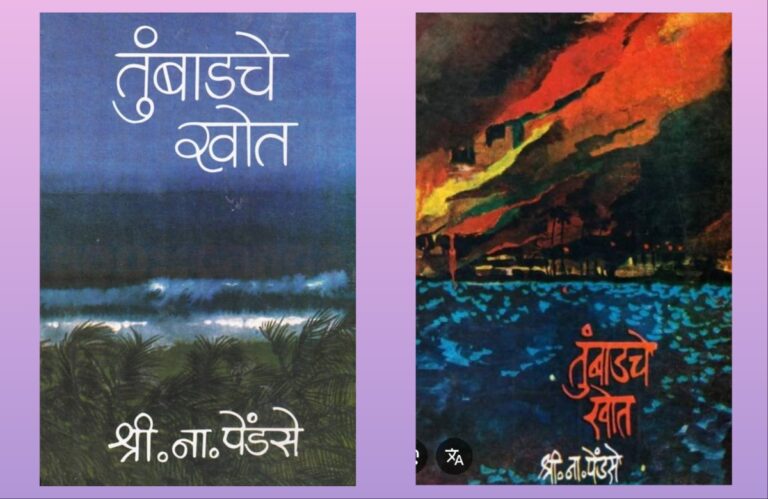 अवांतर, मराठीकथा, मराठीलेख, पुस्तक वाचन, पुस्तकसंग्रह, मी मराठी, अभिजात मराठी, Bookshelf, तुंबाडचे खोत, श्री ना पेंडसे तुंबाडचे खोत, तुंबाड आणि लिंबाड, कथानकाला ऐतिहासिक पार्श्वभूमी, राजकारणावर भाष्य, दोन वंशशाखांचा इतिहास, सव्वाशे वर्षांचा कालखंड, तुंबाडच्या खोतांचे कुलवृत्त, काळ कोणताही असो माणूस तोच