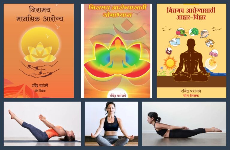 अवांतर, मराठीकथा, मराठीलेखक, मराठीसाहित्य, मराठीआर्टिकल, मी मराठी, अभिजात मराठी, निरामय आरोग्य, निरामय मानसिक आरोग्य, निरामय शारीरिक आरोग्य, शारीरिक व्याधी, शारीरिक विकार, शारीरिक व्याधी विकार नियंत्रण, वातविकारासाठी योगाभ्यास, संधीवात, सांधेदुखी, आमवात, कंबरदुखी, गुडघेदुखी, कंपवात
