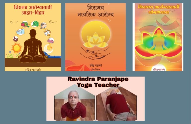 अवांतर, मराठीकथा, मराठीलेखक, मराठीसाहित्य, मराठीआर्टिकल, मी मराठी, अभिजात मराठी, निरामय आरोग्य, निरामय मानसिक आरोग्य, निरामय शारीरिक आरोग्य, शारीरिक व्याधी, शारीरिक विकार, शारीरिक व्याधी विकार नियंत्रण, आम्लपित्तासाठी योगाभ्यास मार्गदर्शन, शारीरिक विकार नियंत्रण मार्गदर्शन, आम्लपित्तासाठी योगाभ्यास,