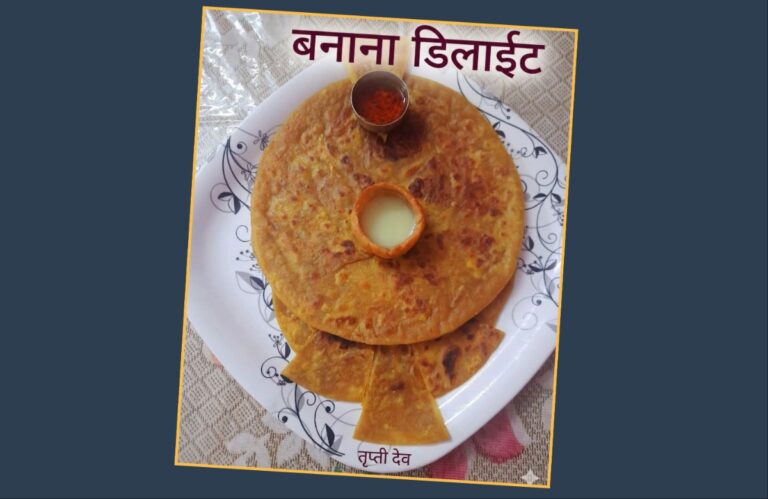 अवांतर, मराठीकथा, मराठीलेख, मराठीआर्टिकल, मराठी साहित्य, मी मराठी, अभिजात मराठी, बनाना डिलाइट रोटी, कच्च्या केळ्यांपासून पिकलेल्या केळ्यांपर्यंत, पिकलेली केळी, जास्त पिकलेल्या केळीची पोळी, पौष्टिक बनाना डिलाइट रोटी, केळ्याची पौष्टिक पोळी, सुग्रण गृहिणीची कल्पकता,