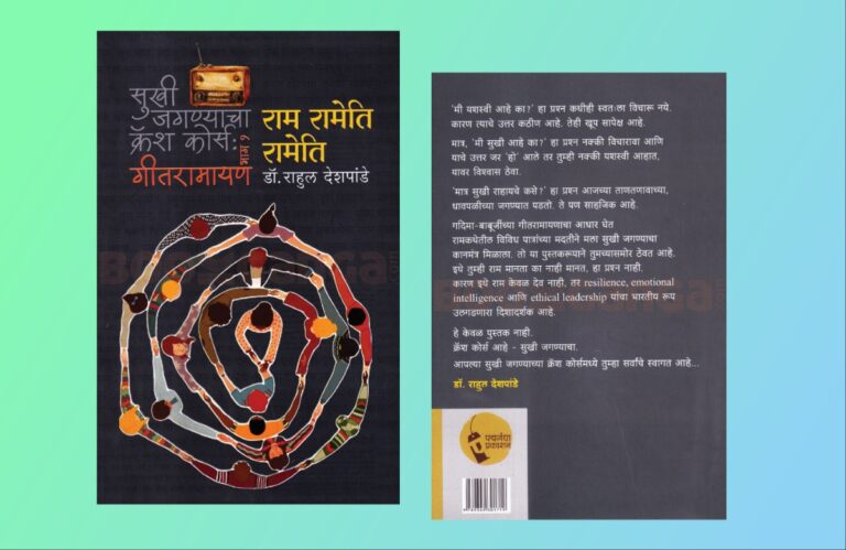 अवांतर, मराठीआर्टिकल, मराठीलेख, मराठीकथा, कथाकहाणी, मी मराठी, अभिजात मराठी, अस्मिता हवालदार, डॉ अस्मिता हवालदार, Bookshelf, राम रामेति रामेति, सुखी जगण्याचा क्रॅश कोर्स, गीतरामायण, लेखक डॉ राहुल देशपांडे, अमूल्य ठेव्याची ओळख, कर्तव्याचे महत्त्व, विश्वासाची भावना