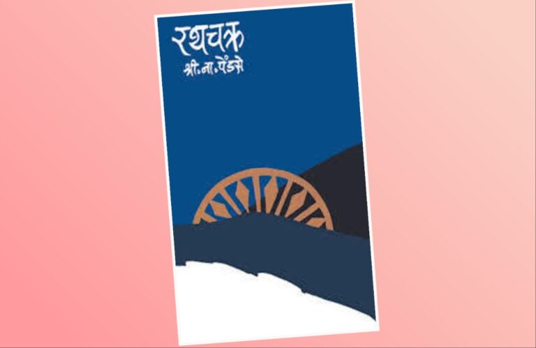 अवांतर, मराठीआर्टिकल, मराठीलेख, मराठीकथा, कथाकहाणी, मी मराठी, अभिजात मराठी, Bookshelf, लेखक श्री ना पेंडसे, कादंबरी रथचक्र, रथचक्र कादंबरी, अस्मिता हवालदार, डॉ अस्मिता हवालदार, तिची कहाणी, तिचा संघर्ष, तिचे प्रवाहाविरुद्ध जाणे, तिच्यातील दुर्गुण, तिच्या नवऱ्याचा नाकर्तेपणा, मौनीबाबाचा संन्यास, खलनायक मौनीबाबा, तिचा पती मौनीबाबा